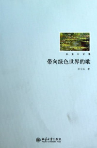 孙玉石著, Sun Yushi zhu, CNPeReading, 孙玉石, 1935- — 《带向绿色世界的歌》