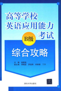 施慧英主编；周晓亚，罗佳炜，邱丽君，丁宁副主编, 施慧英主编, 施慧英 — 高等学校英语应用能力B级考试综合攻略