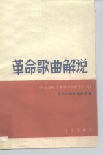 音乐出版社编辑部 — 革命歌曲解说 《大海航行靠舵手》等十八首