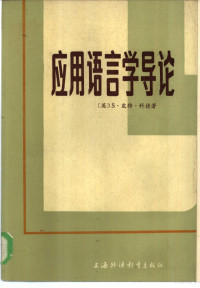 （英）S.皮特·科德（S.P.Corder）著；上海外国语学院外国语言文学研究所译 — 应用语言学导论