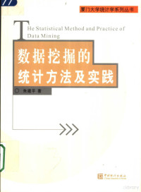 朱建平著, 朱建平, 1962-, 朱建平著, 朱建平 — 数据挖掘的统计方法及实践