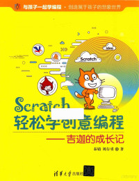 秦婧 — SCRATCH轻松学创意编程 吉迦的成长记