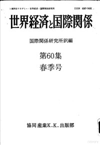 国际关系研究所编 — 世界经济と国际关系