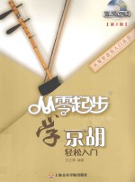 刘正辉编著 — 从零起步学京胡轻松入门 第2版