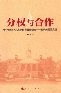 杨凤英著, 杨凤英 (1972-), 杨凤英, 1972- — 分权与合作 中介组织介入高等教育管理研究 基于美国的实践