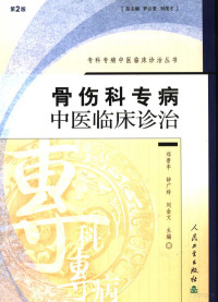 邓晋丰等主编, Jinfeng Deng, Guangling Zhong, Jinwen Liu, 邓晋丰, 钟广玲, 刘金文, 主编, 邓晋丰, 钟广玲, 刘金文, 邓晋丰, 钟广玲, 刘金文, 邓晋丰, 钟广玲, 刘金文主编, 邓晋丰, 钟广玲, 刘金文, 邓晋丰，钟广玲，刘金文主编 — 骨伤科专病中医临床诊治 （第二版）