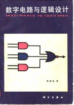 李建勋（S.C.Lee）著；罗银芳，刘启业译 — 数字电路与逻辑设计