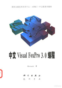 Microsoft著；王立丰译, Microsoft著 , 王立丰译, 王立丰, 微软公司 — 中文Visual FoxPro 3.0编程