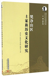 高应达，皮坤乾，梁正海，赵幼立著, 高应达, 1963- author, 高应达, (1963- ) — 梵净山区土家族历史文化研究