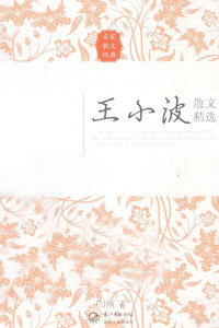 王小波著, 王小波, 1952-1997, author — 王小波散文精选