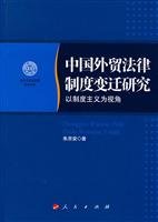 朱京安著, Zhu Jing'an zhu, Zhu, Jing'an., 朱京安著, 朱京安 — 中国外贸法律制度变迁研究