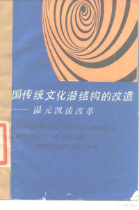 温元凯著, 温元凯, author, 温元凯著, 温元凯 — 中国传统文化潜结构的改造 温元凯谈改革