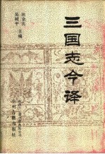 田余庆，吴树平主编 — 三国志今译 下