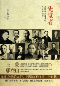 伍立杨著, Wu Liyang zhu, 伍立杨, author, WU LI YANG, 伍立杨著, 伍立杨, Liyang Wu — 先觉者 在民国生逢其时与生不逢时