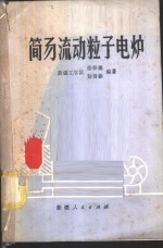 徐彰德，杨智新编著 — 简易流动粒子电炉