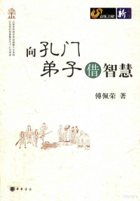 傅佩荣编, 傅佩荣, 1950- author — 向孔门弟子借智慧