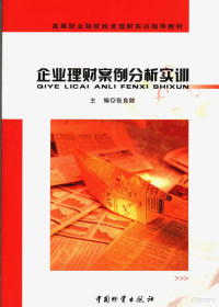 张良财主编, Zhang liang cai, 张良财主编, 张良财 — 企业理财案例分析实训