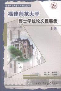 李建平主编, 李建平主编, 李建平 — 福建师范大学博士学位论文提要集 上