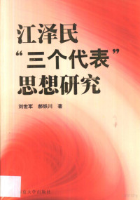 刘世军，郝铁川著, Liu Shijun, Hao Tiechuan zhu, 劉世軍 — 江泽民“三个代表”思想研究