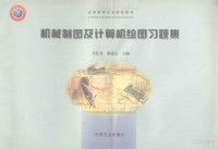 吴红丹，陈忠良主编, Wu hong dan., Chen zhong liang, 吴红丹, 陈忠良主编, 吴红丹, 陈忠良 — 机械制图及计算机绘图习题集