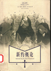 （英）约翰·德雷恩（John Drane）著；胡青译, (英)约翰·德雷恩(John Drane)著 , 胡青译, 德雷恩, 胡青, ( YING ) YUE HAN DE LEI EN ZHU, John William Drane — 新约概论