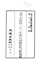 北平市政府秘书处第一科统计股 — 近代中国史料丛刊三编 731-2 北平市政府二十二年度行政统计