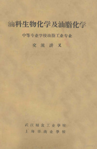 粮食部教材编审委员会编 — 油料生物化学及油脂化学 中等专业学校油脂工业专业交流讲义