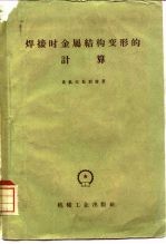 （苏）奥凯尔勃朗姆，Н.О.著；庄翠娣等译 — 焊接时金属结构变形的计算