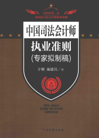 于朝，庞建兵著, 于朝, 庞建兵著, 于朝, 庞建兵 — 中国司法会计师执业准则 专家拟制稿