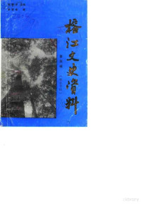 政协贵州榕江县文史资料研究委员会贵州省榕江县林业局 — 榕江文史资料 第5辑 林业专辑