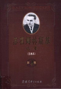 蔡汀，王义高，祖晶主编, (苏)瓦·亚·苏霍姆林斯基(В. А. Сухомлинский)著, 苏霍姆林斯基, 蔡兴文, В. А Сухомлинский, Vasiliĭ Aleksandrovich Sukhomlinskiĭ — 苏霍姆林斯基选集 5卷本 第4卷