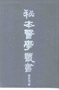 裘庆元辑 — 秘本医学丛书 1