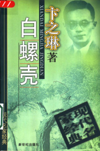 卞之琳著, 梁遇春, 1906-1932, 吴祖光, 1917-2003, 周作人, 1885-1967, 萧红, 1911-1942 — 白螺壳