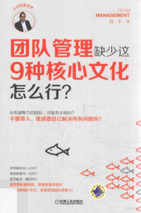 陆丰著, 陆丰, author — 团队管理缺少这9种核心文化怎么行？