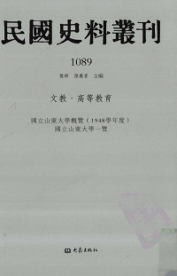 张研, 张研，孙燕京主编 — 民国史料丛刊 1089 文教·高等教育