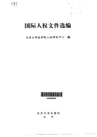 北京大学法学院人权研究中心编, 北京大学法学院人权研究中心编, 北京大学法学院人权研究中心, 北京大學法學院人權硏究中心編, 北京大學 — 国际人权文件选编