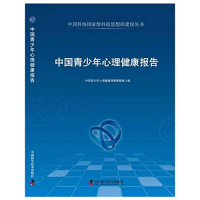 中国青少年心理健康调查课题组编, Zhongguo qing shao nian xin li jian kang diao cha ke ti zu bian, 中国青少年心理健康调查课题组编, 中国青少年心理健康调查课题组, 中國青少年心理健康調查課題組 — 中国青少年心理健康报告