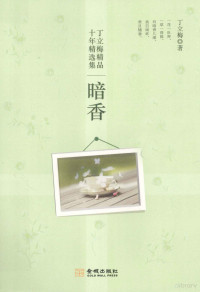 丁立梅著, 丁立梅 (中國文學), 文字作者, 丁立梅, author — 暗香