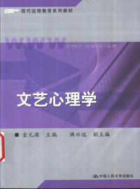 金元浦主编（中国人民大学）, 金元浦主编 , 满兴远副主编, 金元浦 — 文艺心理学