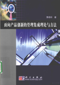 李成标著, Li Chengbiao zhu — 面向产品创新的管理集成理论与方法