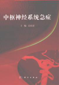 刘道坤名誉主编；高宜录主编, 高宜录主编, 高宜录, 主编高宜录, 高宜录 — 中枢神经系统急症