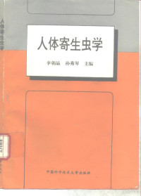 李朝品，孙秀琴主编, 李朝品, 孙秀琴主编, 李朝品, 孙秀琴, 李朝品, 孫秀琴主編, 孫秀琴, 李朝品 — 人体寄生虫学