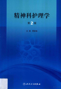 曹新妹主编；贾守梅，安凤荣，姜杨副主编；方秀琴等编, 曹新妹主编, 曹新妹, 主编曹新妹, 曹新妹 — 精神科护理学