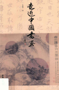 王建华著 — 走近中国书画