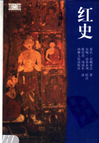 蔡巴·贡噶多吉著, Tshal-pa Kun-dgaʼ-rdo-rje, 蔡巴. 贡噶多吉 — 红史 第2版