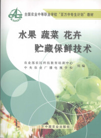 农业部农民科技教育培训中心，中央农业广播电视学校组编, 冯双庆主编, 冯双庆 — 水果蔬菜花卉贮藏保鲜技术