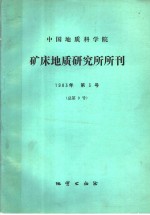 中国地质科学院矿床地质研究所编 — 中国地质科学院 地质力学研究所所刊 1983年 第3号