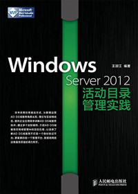 王淑江编著, 王淑江, author — WINDOWS SERVER 2012活动目录管理实践