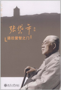 张岱年著, 张岱年, (1909-2004), Zhang Dainian, 张岱年著, 张岱年, 張岱年 — 张岱年自传 通往爱智之门