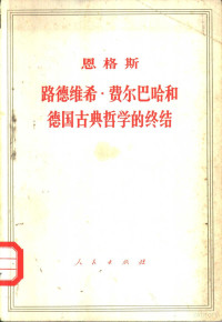 恩格斯著；中共中央马克思恩格斯列宁斯大林著作编译局译 — 恩格斯 路德维希·费尔巴哈和德国古典哲学的终结